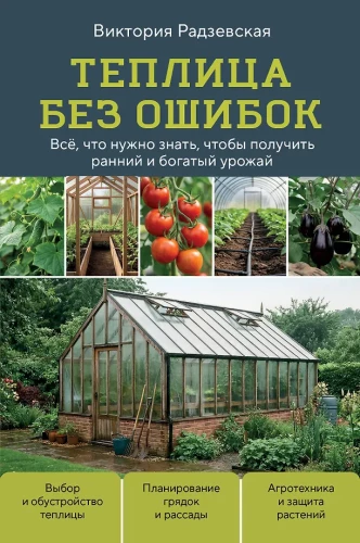 Greenhouse Without Mistakes. Everything You Need to Know to Get an Early and Abundant Harvest