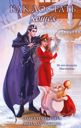 Wie man Koshchei findet