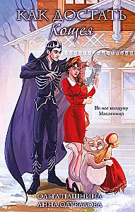 Wie man Koshchei findet