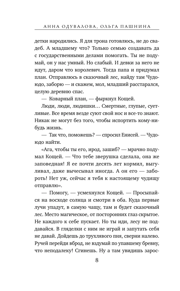 Wie man Koshchei findet