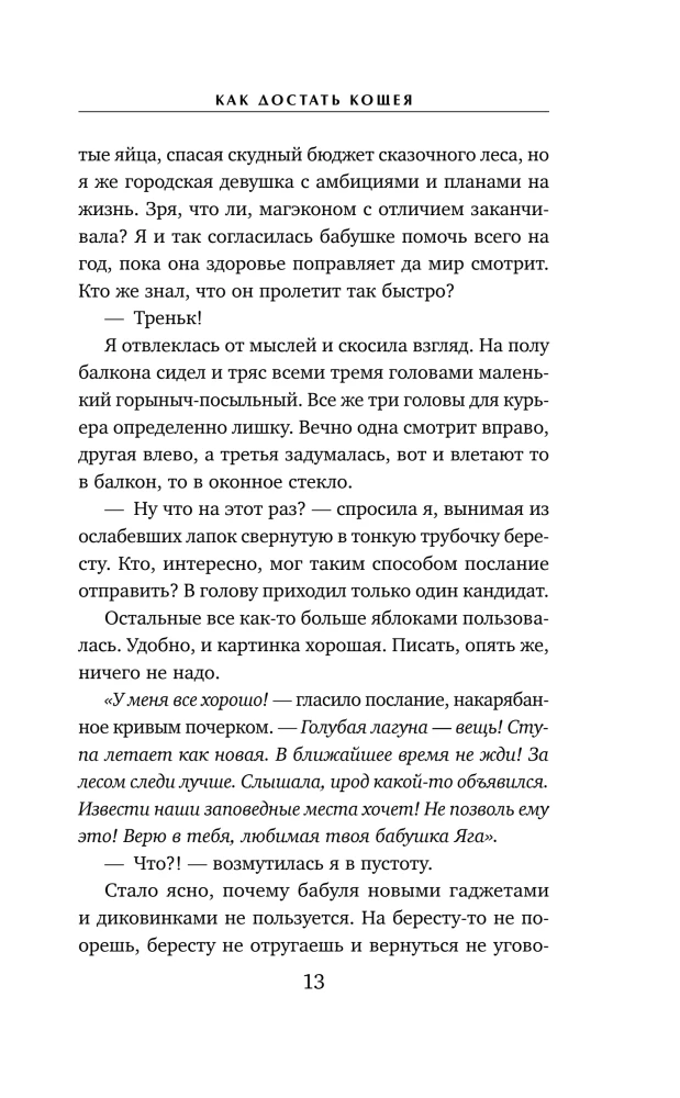 Wie man Koshchei findet