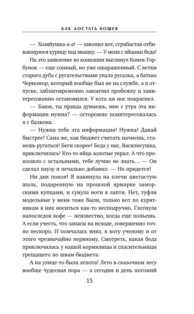 Wie man Koshchei findet