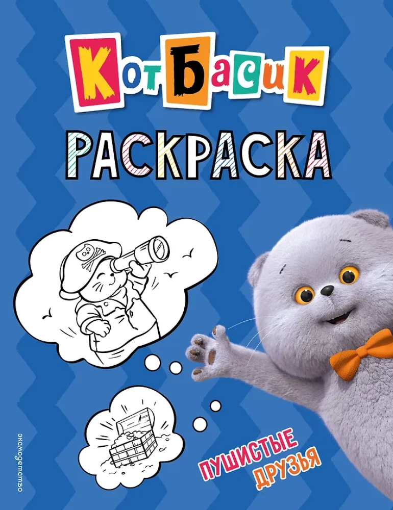 Kat Basik. Flauschige Freunde. Malbuch