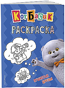 Kat Basik. Flauschige Freunde. Malbuch