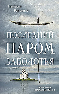 The Last Ferry of Zabolotye