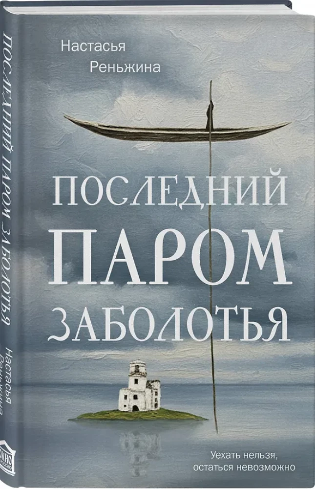 The Last Ferry of Zabolotye