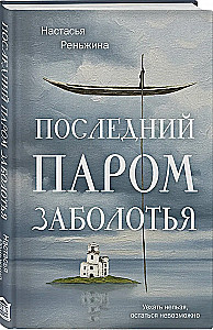 The Last Ferry of Zabolotye