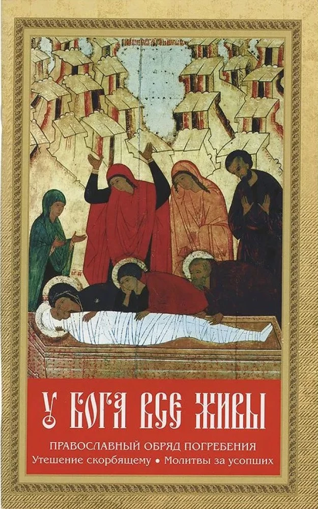 Bei Gott sind alle lebendig. Orthodoxes Begräbnisritual. Trost für Trauernde. Gebete für die Verstorbenen