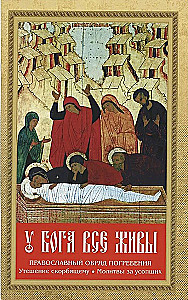 Bei Gott sind alle lebendig. Orthodoxes Begräbnisritual. Trost für Trauernde. Gebete für die Verstorbenen