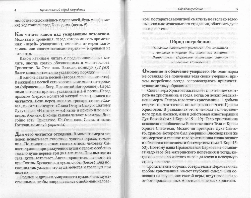 Bei Gott sind alle lebendig. Orthodoxes Begräbnisritual. Trost für Trauernde. Gebete für die Verstorbenen