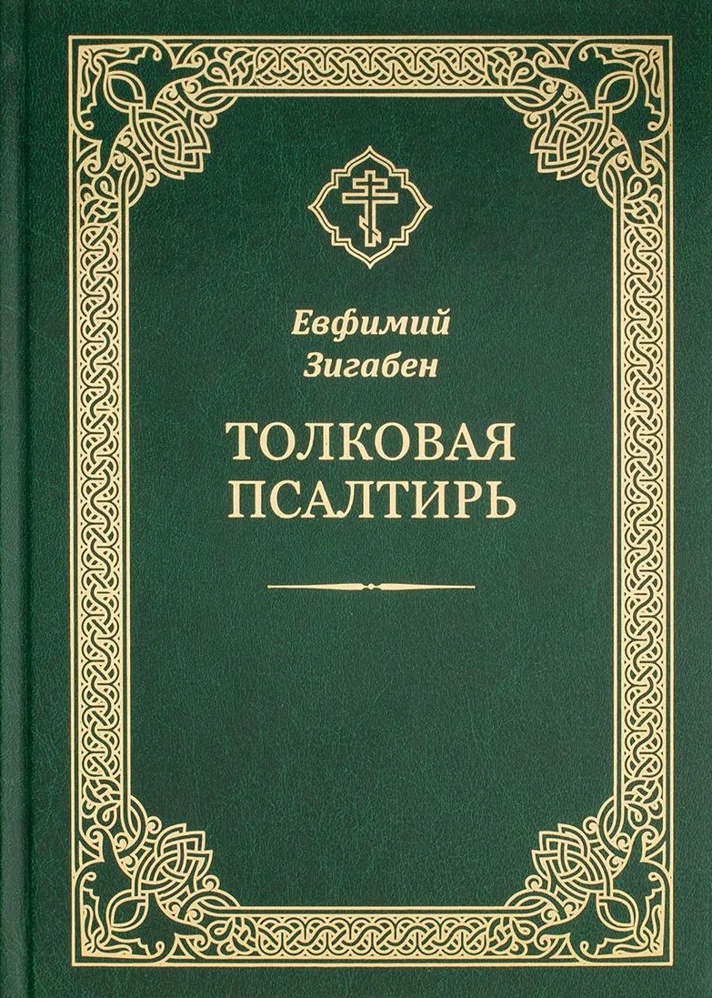 Wyjaśniająca Psalter