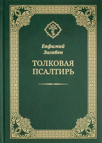 Kommentar zur Psalter