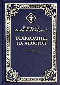 Auslegung des Apostels