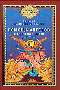 Hilfe der Engel und die Machenschaften der Dämonen