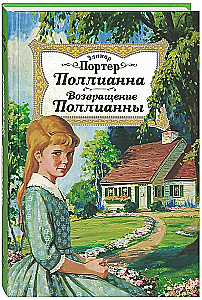 Polianna. Poliannas atgriešanās