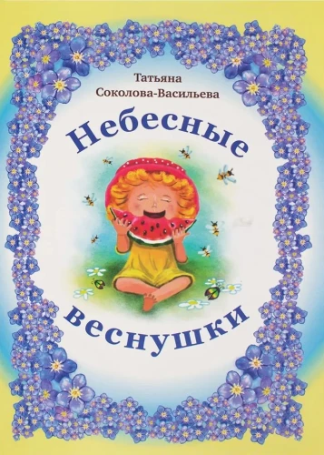 Небесные веснушки
