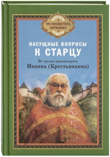 Dringende Fragen an den Alten. Nach den Arbeiten von Archimandrit Ioann (Krestyankin)