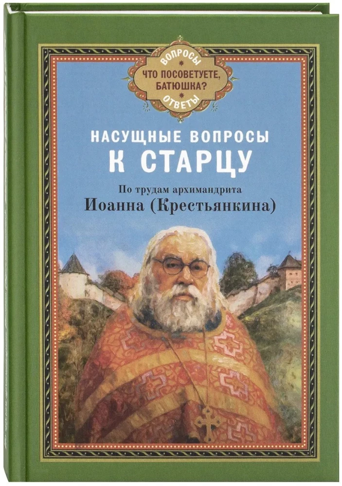 Dringende Fragen an den Alten. Nach den Arbeiten von Archimandrit Ioann (Krestyankin)
