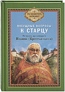 Dringende Fragen an den Alten. Nach den Arbeiten von Archimandrit Ioann (Krestyankin)