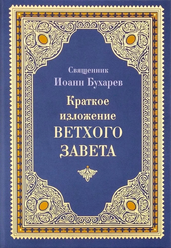 Kurze Zusammenfassung des Alten Testaments