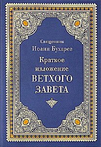 Kurze Zusammenfassung des Alten Testaments