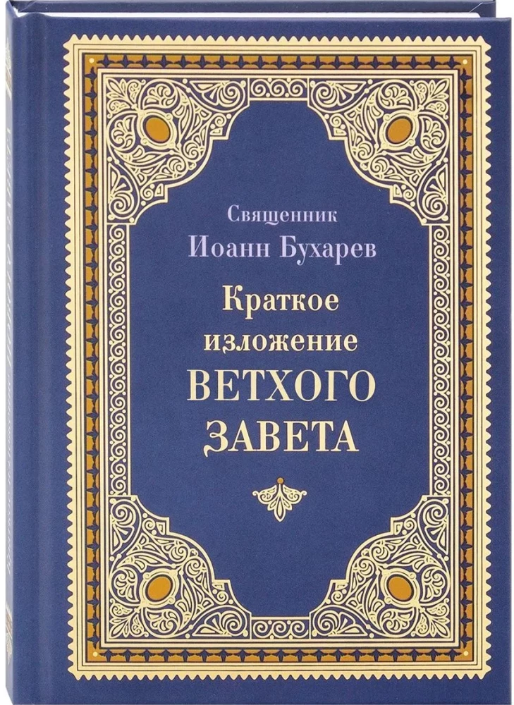 Kurze Zusammenfassung des Alten Testaments