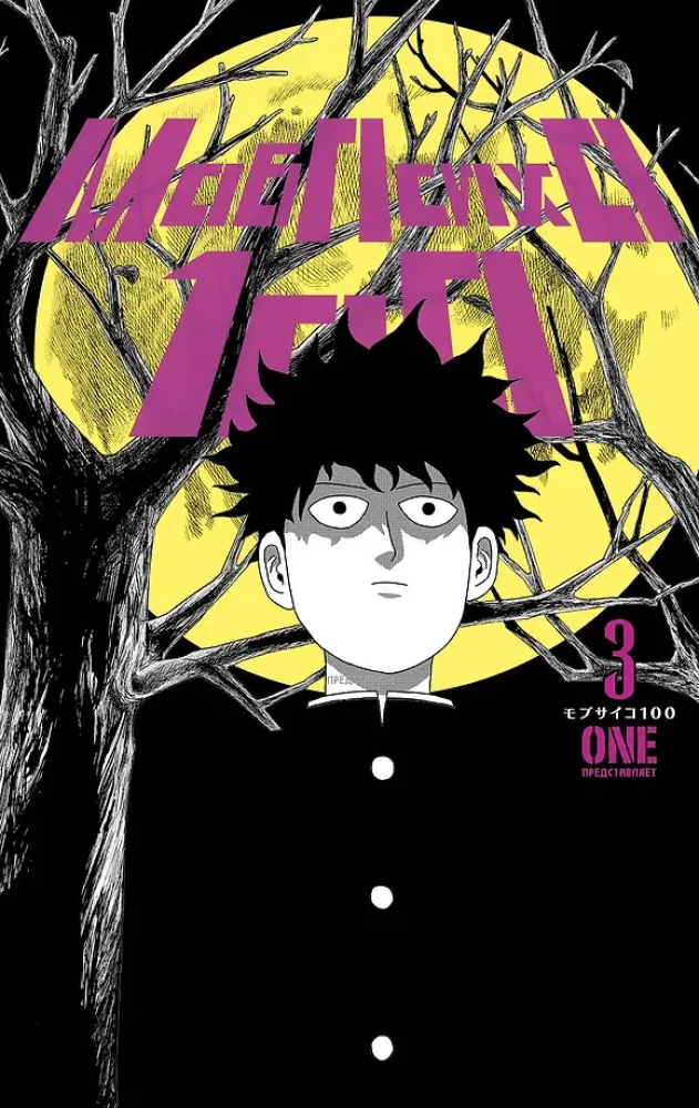 Mob Psycho 100 (komplekts no 8 grāmatām)