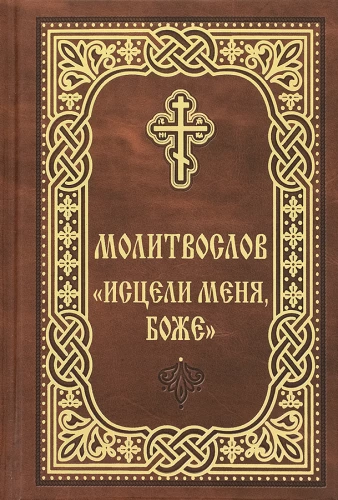 Gebetbuch. Heile mich, Gott