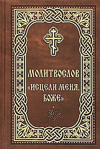 Gebetbuch. Heile mich, Gott