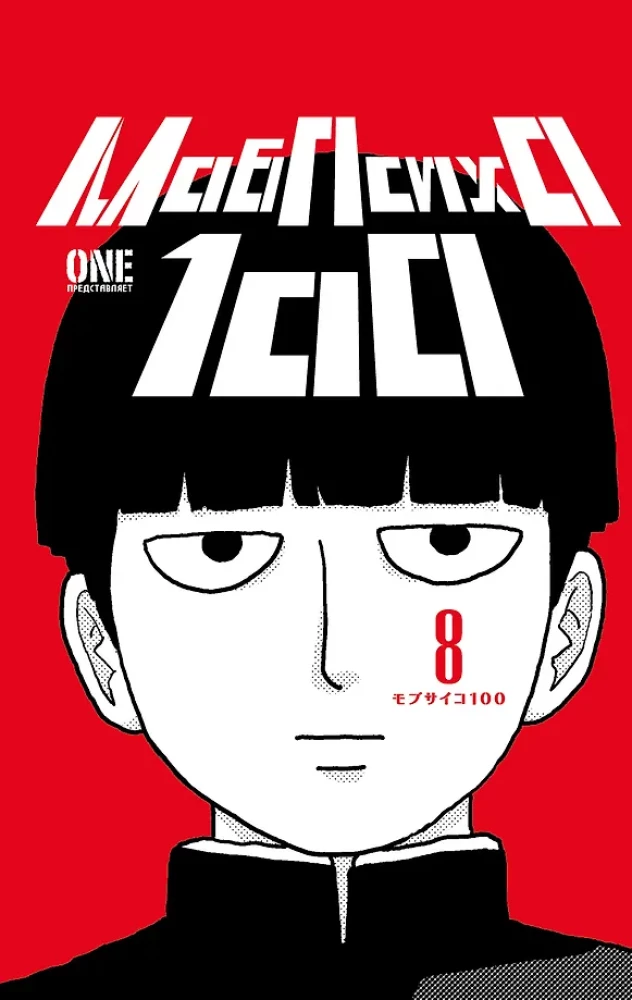 Mob Psycho 100 (komplekts no 8 grāmatām)