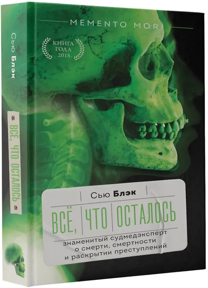 Всё, что осталось. Знаменитый судмедэксперт о смерти, смертности и раскрытии преступлений