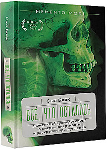Всё, что осталось. Знаменитый судмедэксперт о смерти, смертности и раскрытии преступлений