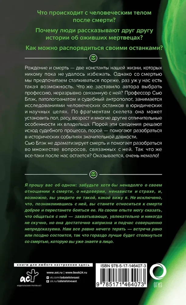Всё, что осталось. Знаменитый судмедэксперт о смерти, смертности и раскрытии преступлений