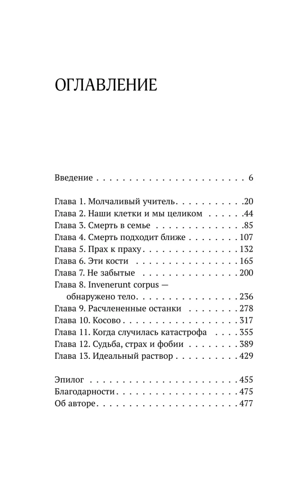 Всё, что осталось. Знаменитый судмедэксперт о смерти, смертности и раскрытии преступлений