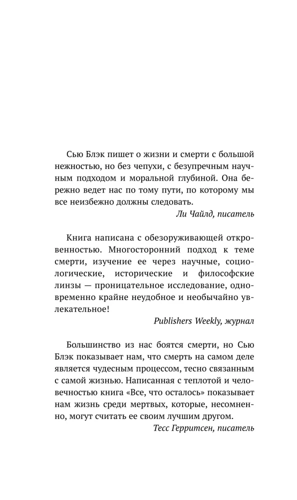Всё, что осталось. Знаменитый судмедэксперт о смерти, смертности и раскрытии преступлений