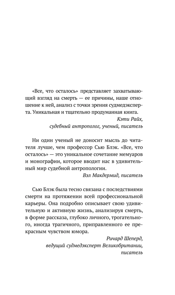 Всё, что осталось. Знаменитый судмедэксперт о смерти, смертности и раскрытии преступлений