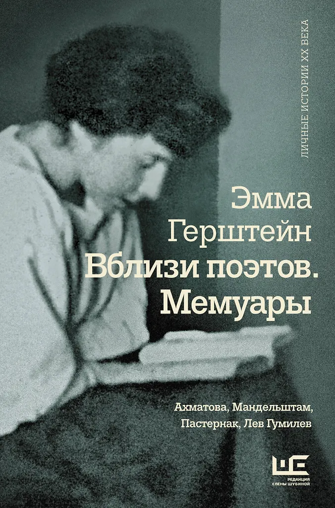 Poetų artumoje. Atsiminimai: Achmatova, Mandelštamas, Pasternakas, Leonas Gumiliovas