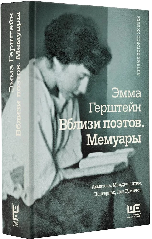 Вблизи поэтов. Мемуары: Ахматова, Мандельштам, Пастернак, Лев Гумилев