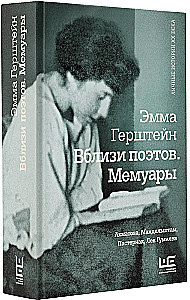 Вблизи поэтов. Мемуары: Ахматова, Мандельштам, Пастернак, Лев Гумилев