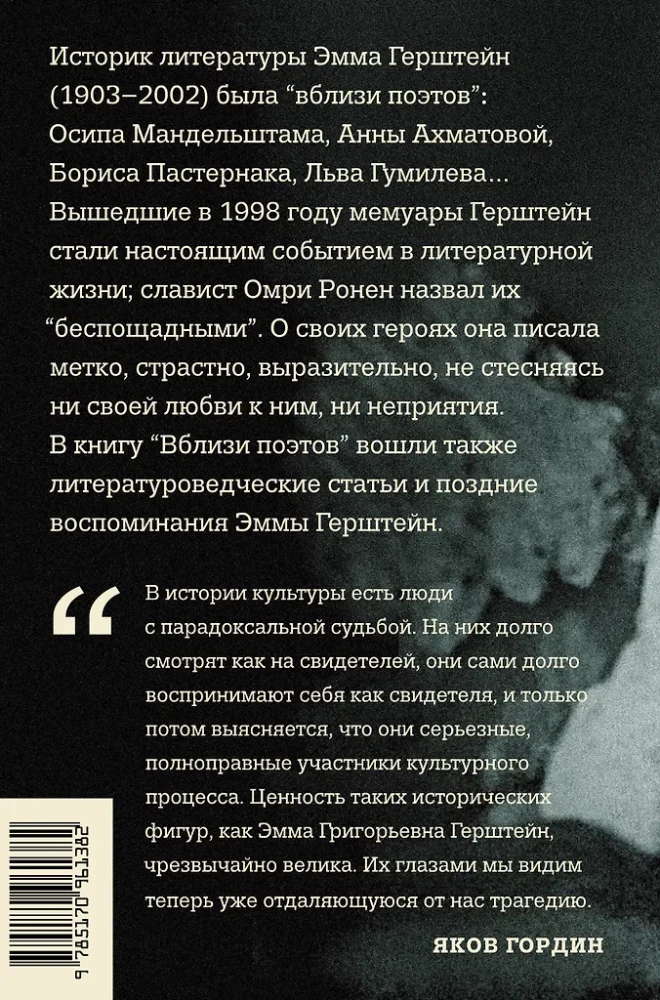 Вблизи поэтов. Мемуары: Ахматова, Мандельштам, Пастернак, Лев Гумилев