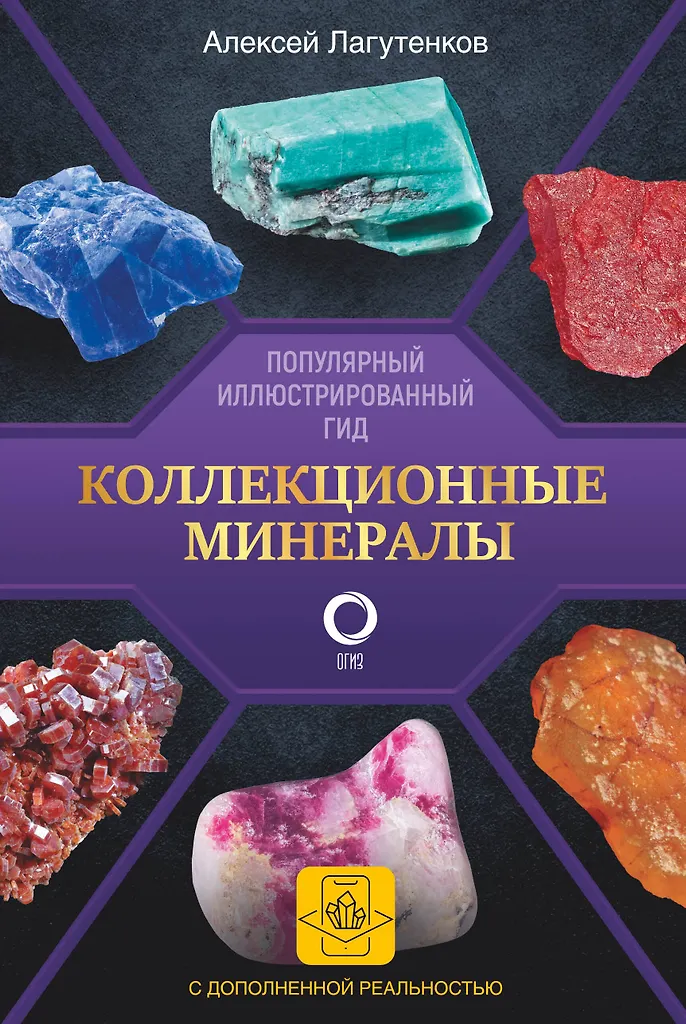 Kolekcjonerskie minerały. Popularny ilustrowany przewodnik. Z rozszerzoną rzeczywistością 3D