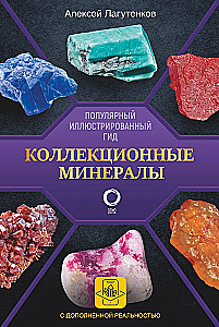 Коллекционные минералы. Популярный иллюстрированный гид. С дополненной 3D-реальностью