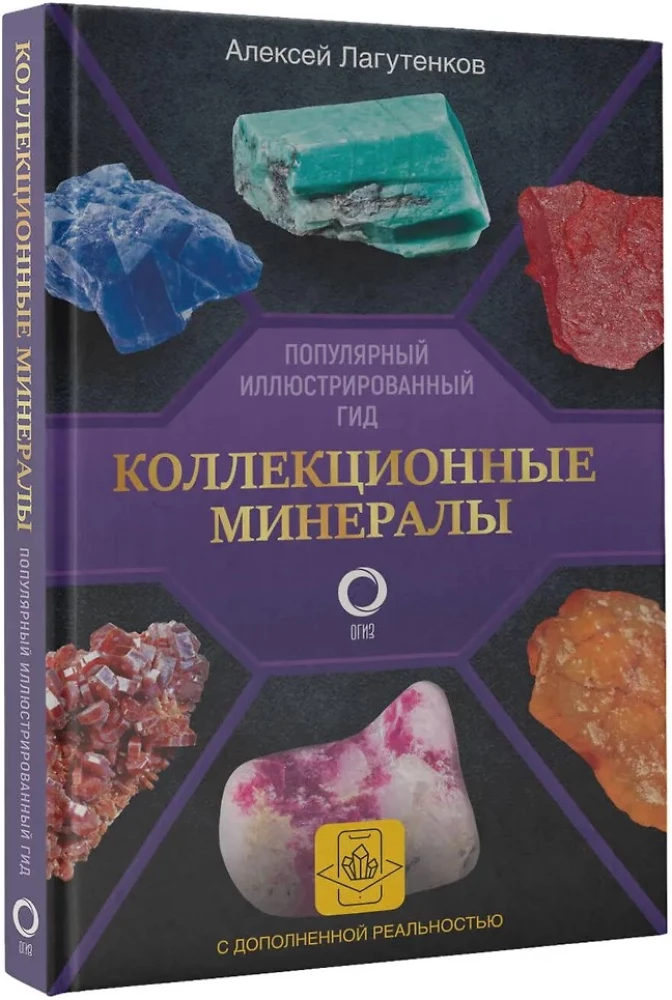 Коллекционные минералы. Популярный иллюстрированный гид. С дополненной 3D-реальностью