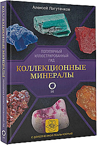 Коллекционные минералы. Популярный иллюстрированный гид. С дополненной 3D-реальностью