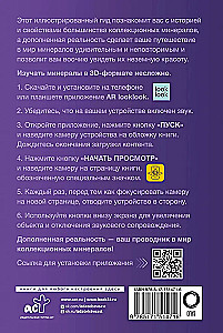 Коллекционные минералы. Популярный иллюстрированный гид. С дополненной 3D-реальностью