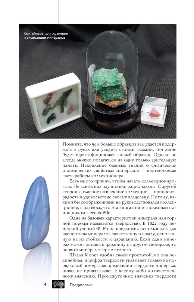 Коллекционные минералы. Популярный иллюстрированный гид. С дополненной 3D-реальностью