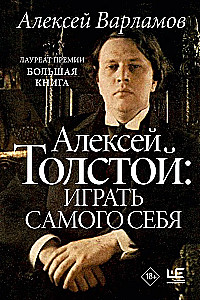 Aleksei Tolstoy: To Play Oneself