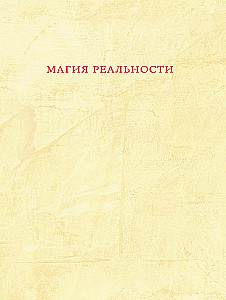 Reālās maģijas. Kā zinātne izzina Visumu