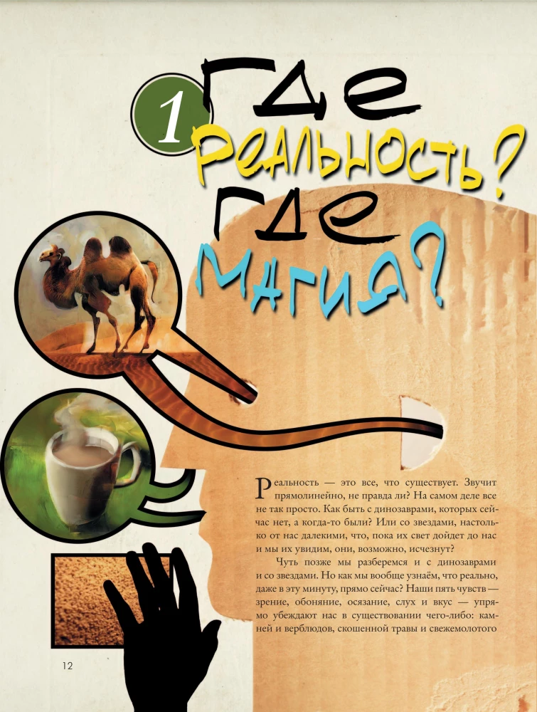 Reālās maģijas. Kā zinātne izzina Visumu