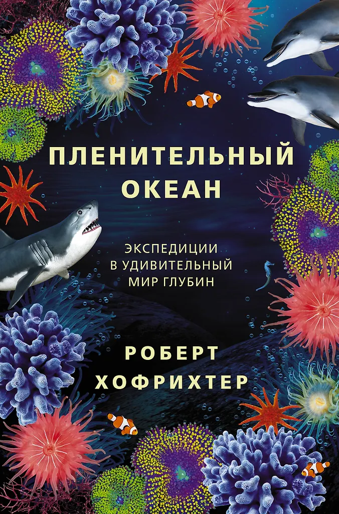 Captivating Ocean. Expeditions into the Amazing World of Depths